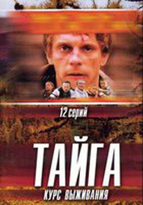 Тайга. Курс выживания