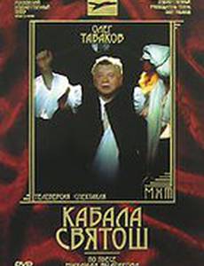 Кабала Святош (видео)