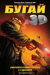 Постер Бугай
