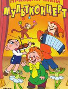 Ровно в три пятнадцать...