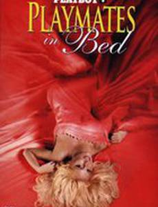 Playboy: Playmates in Bed (видео)