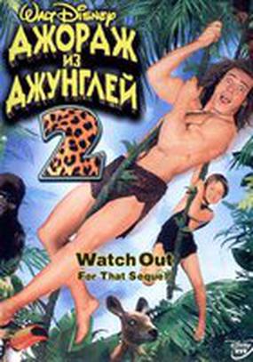 Джордж из джунглей 2 (видео)