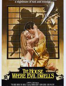 Дом, где живет зло