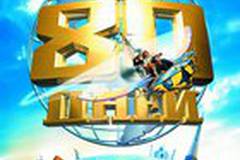 Вокруг света за 80 дней