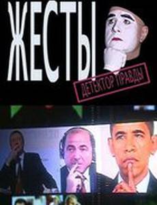 Детектор лжи. Жесты