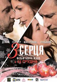 Постер 3 сердца