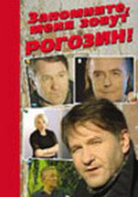 Запомните, меня зовут Рогозин!