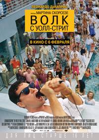 Постер Волк с Уолл-стрит