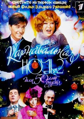 Карнавальная ночь 2