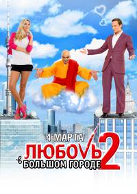 Постер Любовь в большом городе 2