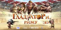 Постер Гладиаторы Рима