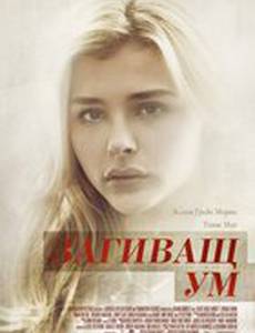 Разум в огне