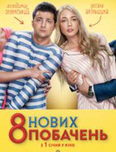 8 новых свиданий
