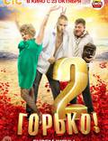 Постер из фильма "Горько! 2" - 1
