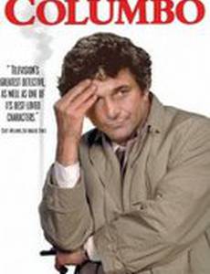 Коломбо: Смерть в оранжерее