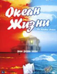 Океан жизни