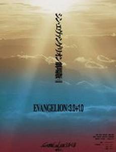 Евангелион 4.44: Финал