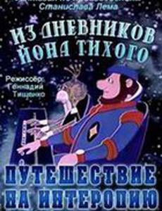 Из дневников Йона Тихого. Путешествие на Интеропию