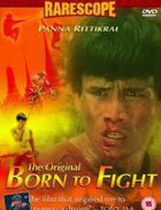 Рождённый сражаться