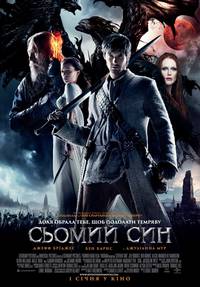 Постер Седьмой сын 3D