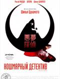 Постер из фильма "Кошмарный детектив" - 1