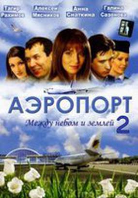 Аэропорт 2