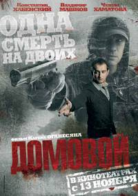 Постер Домовой