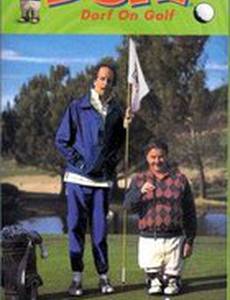 Dorf on Golf (видео)