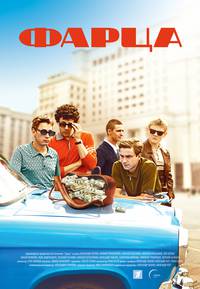 Постер Фарца