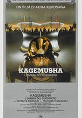 Кагемуся: Тень воина