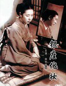 Гиндза без грима