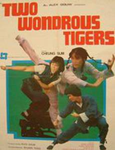 Два дивных тигра