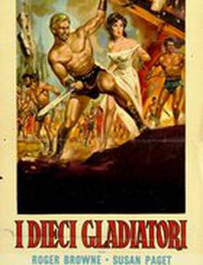 Десять гладиаторов