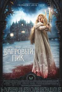 Постер Багровый пик