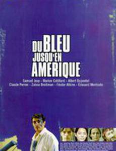 Синева до самой Америки