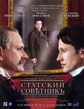 Постер из фильма "Статский советник" - 1
