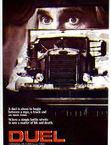 Дуэль