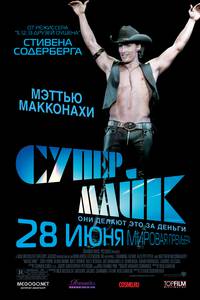 Постер Супер Майк!