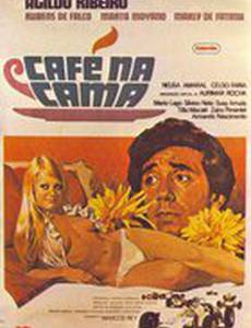 Завтрак в постель