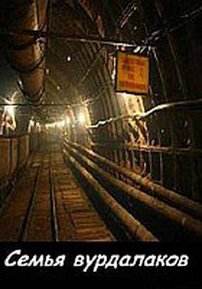 Семья вурдалаков