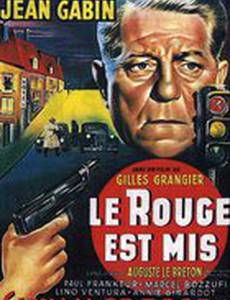 Включен красный свет