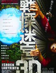 Лабиринт страха