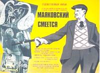 Постер Маяковский смеется