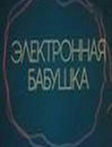 Электронная бабушка