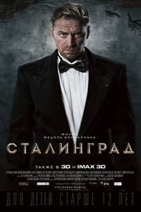 Постер Сталинград