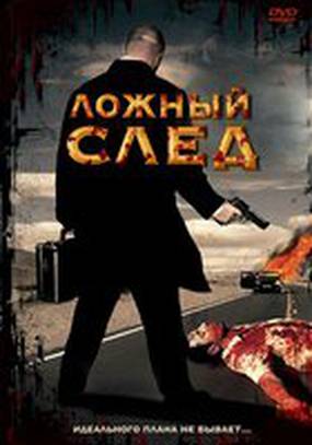 Ложный след