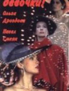 Ваш выход, девочки