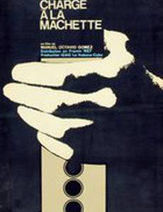 Первый бой мачете