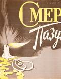 Постер из фильма "Смерть Пазухина" - 1