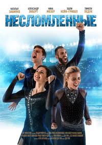 Постер Несломленные